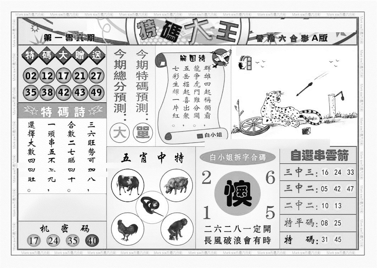 特码大王A（新图）-106