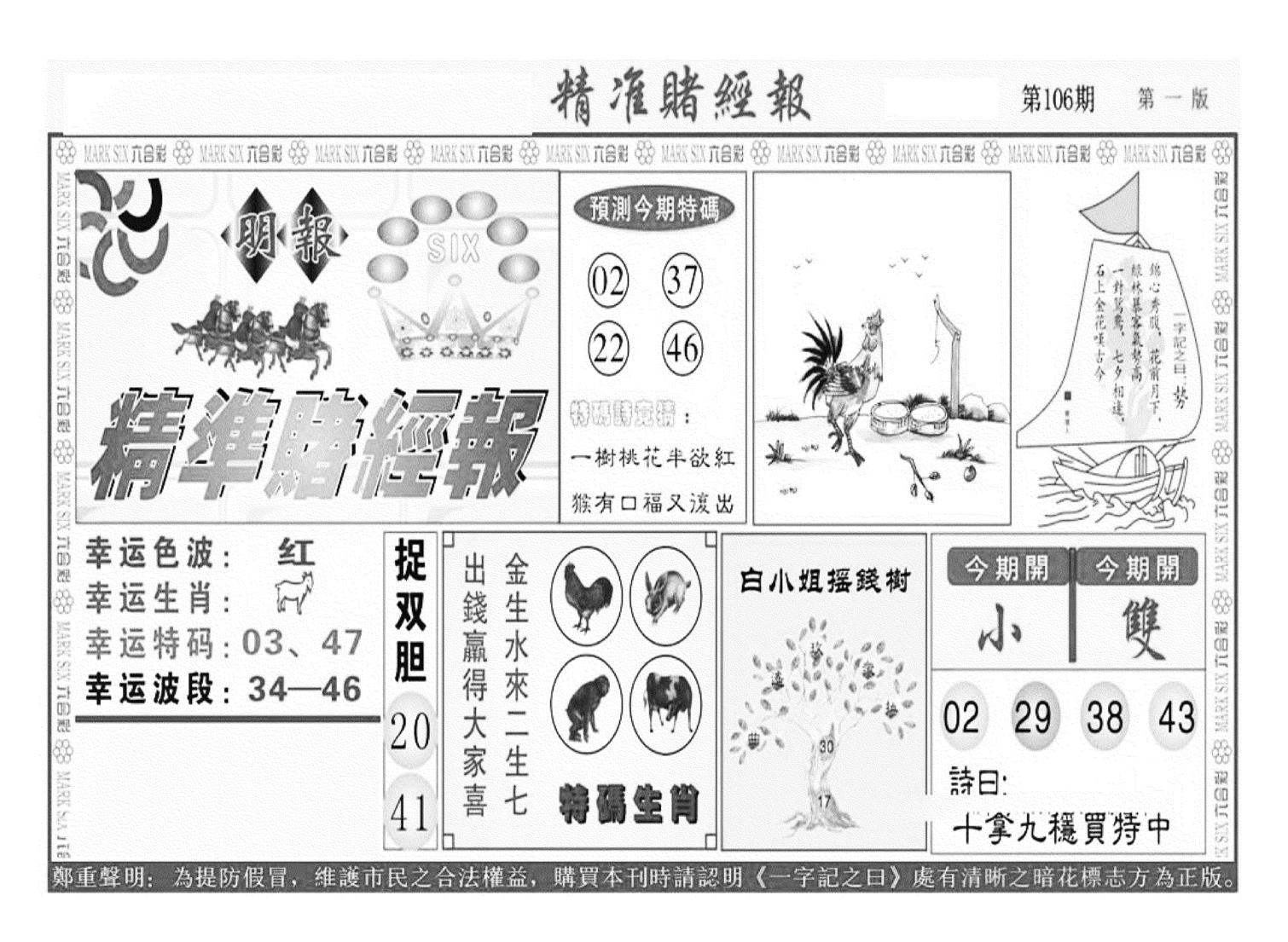 精准赌经报A（新图）-106