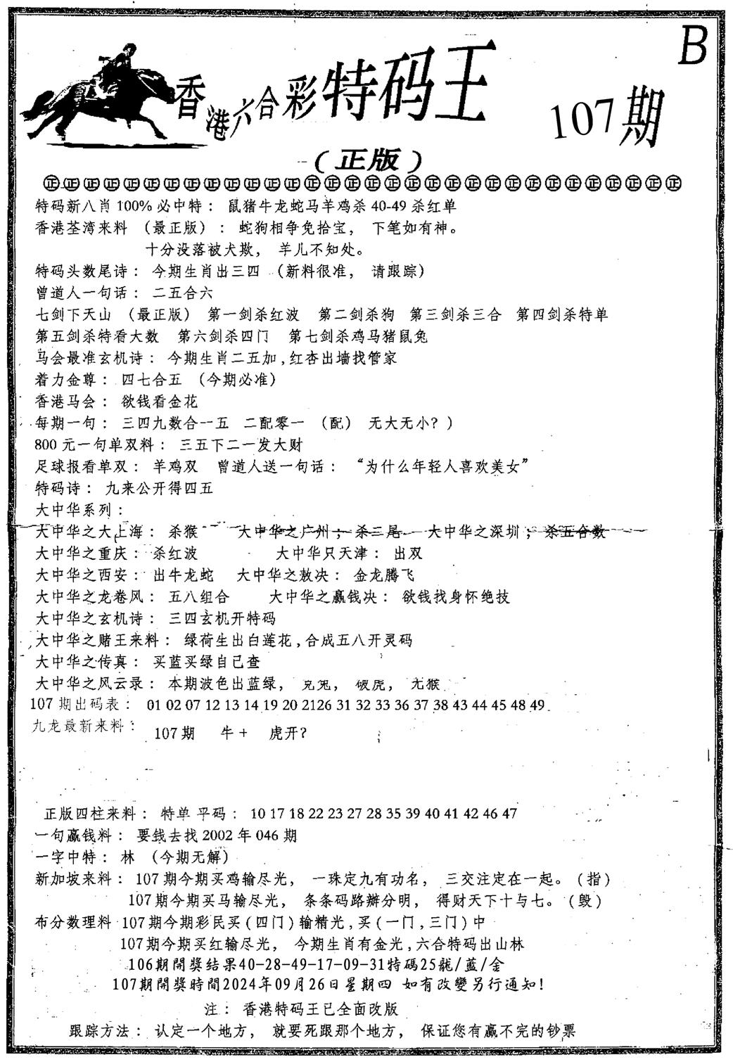 六合乾坤B-107