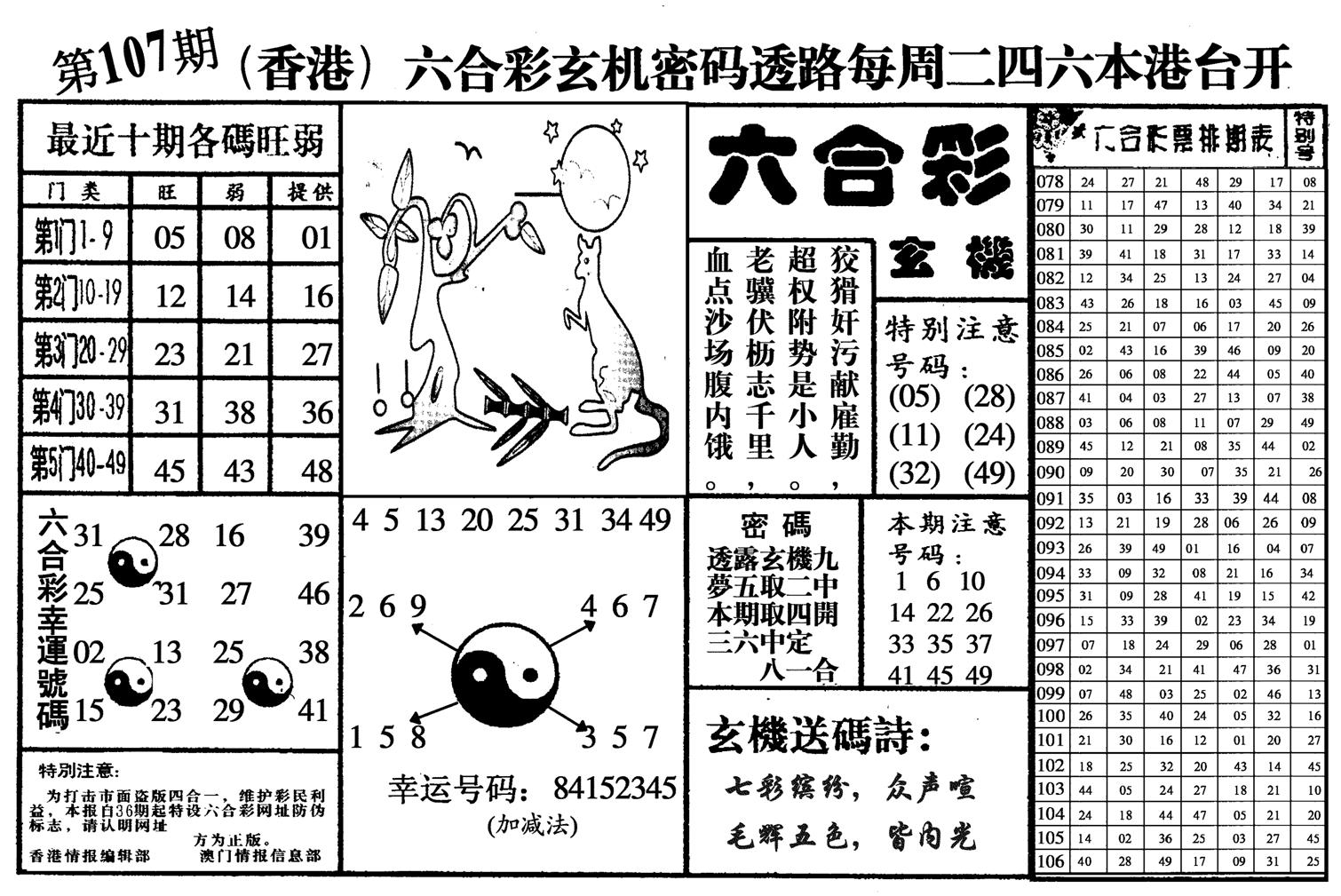 六合玄机-107