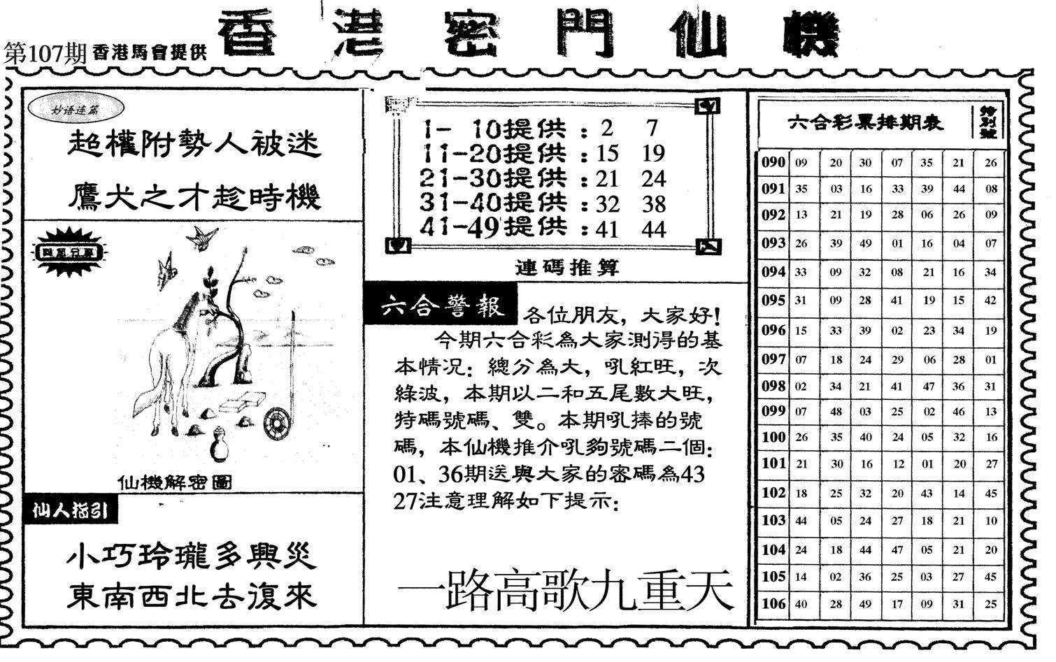 新香港密门仙机-107