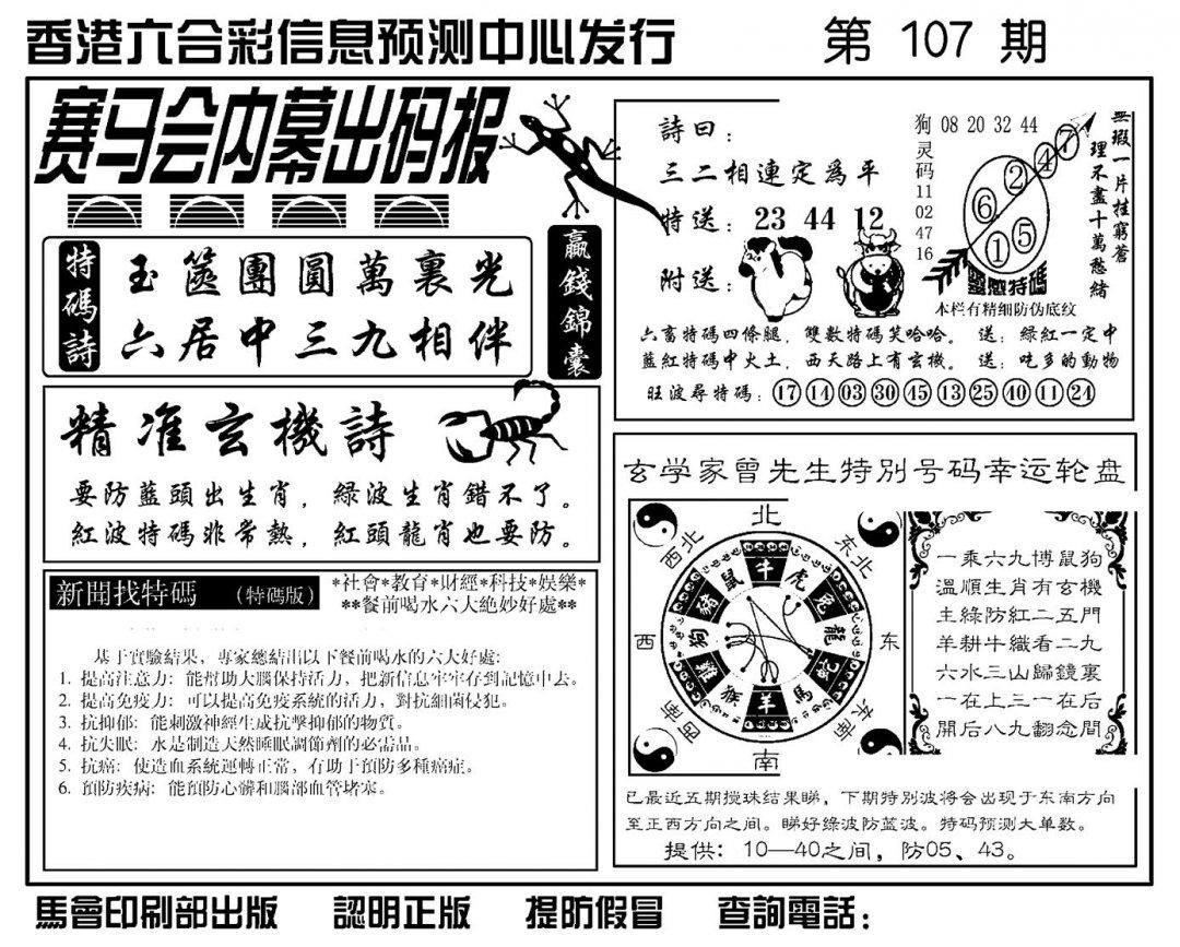 赛马会内幕出码报(新图)-107