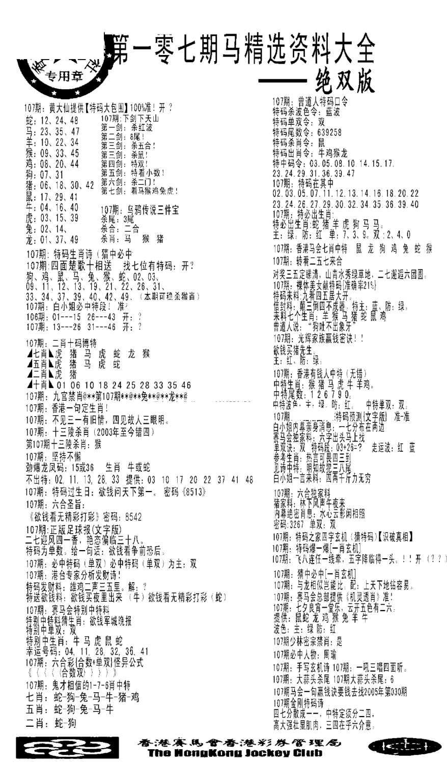 马会精选资料绝双版-107