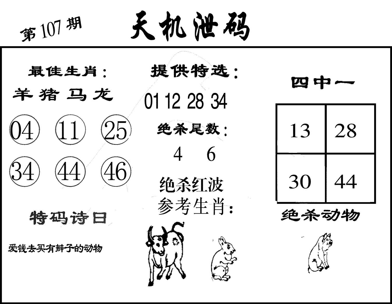 天机泄码-107