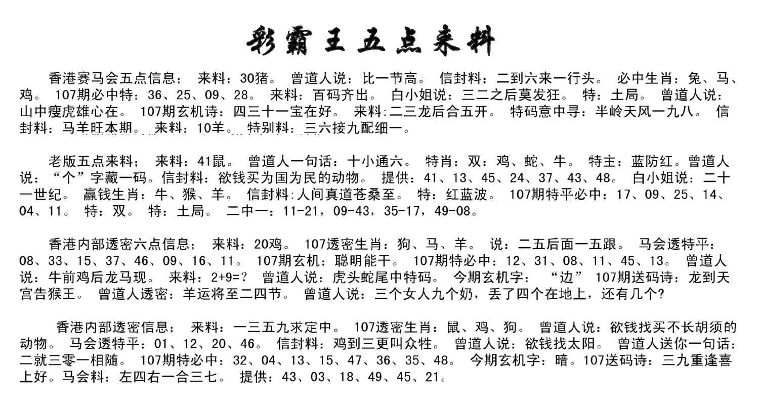 正版五点来料-107