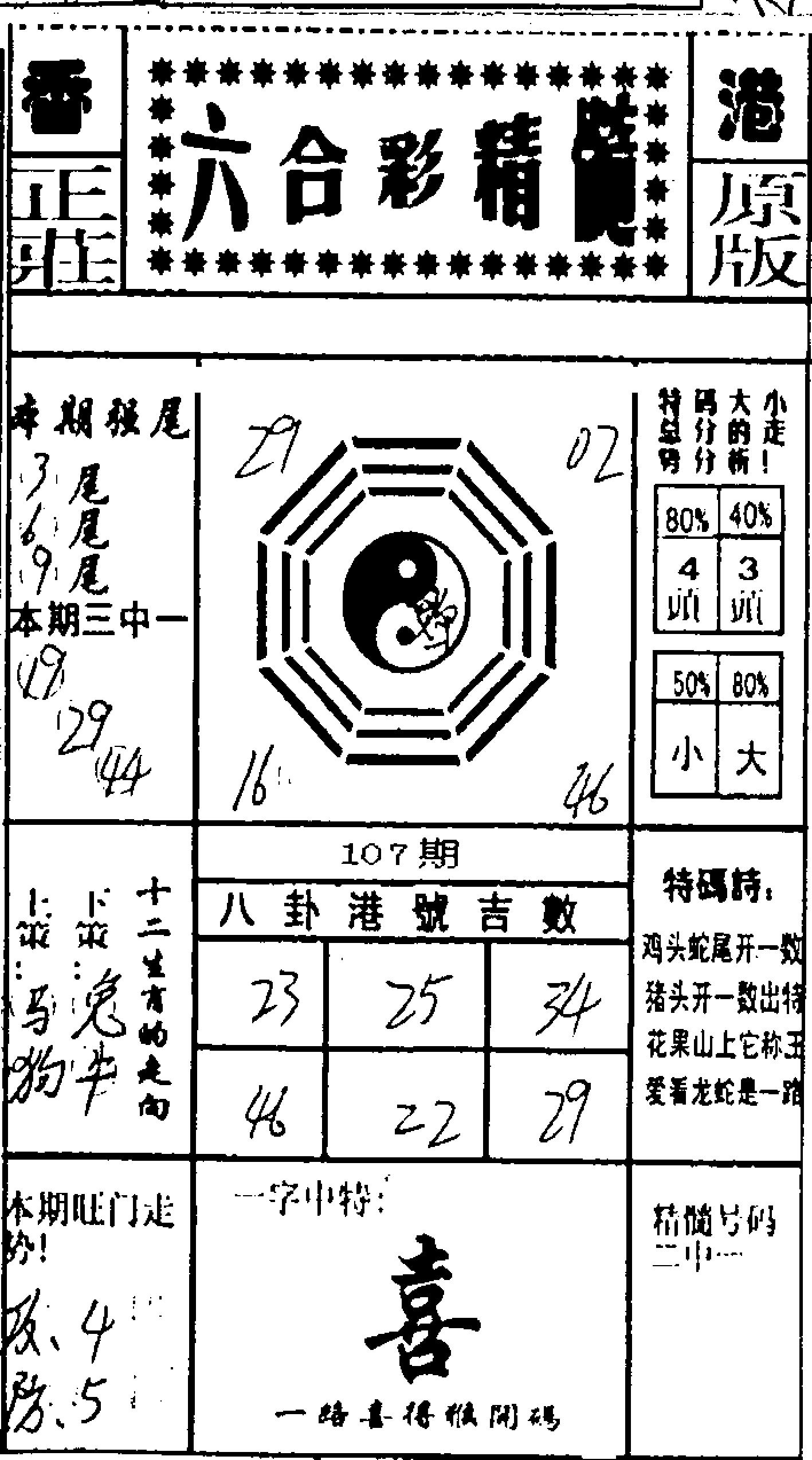 六合精髓-107