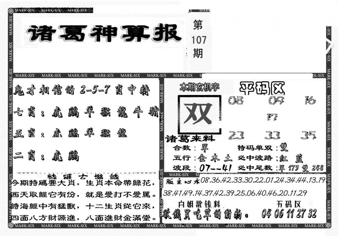 新诸葛神算报-107