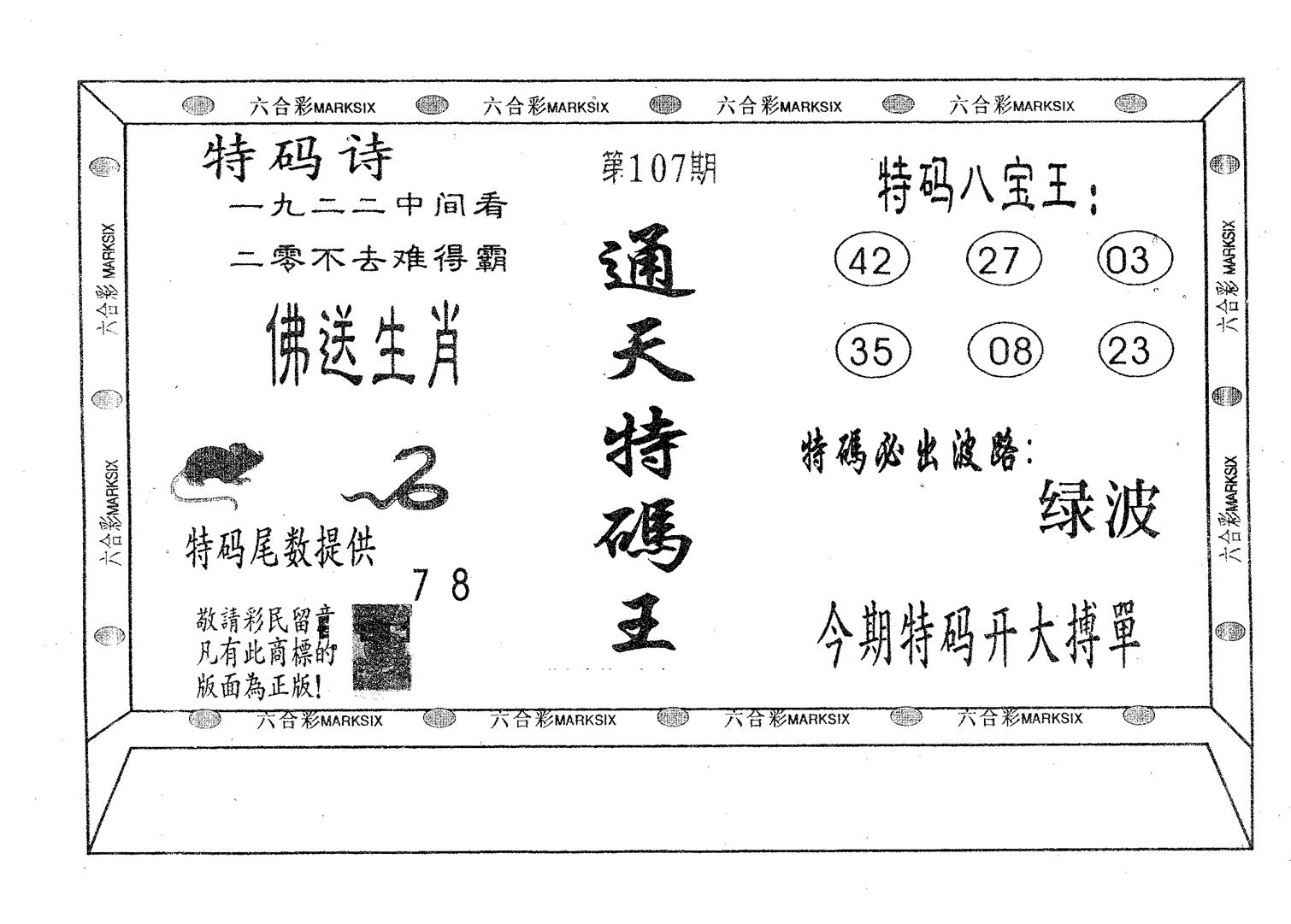 通天特码王-107