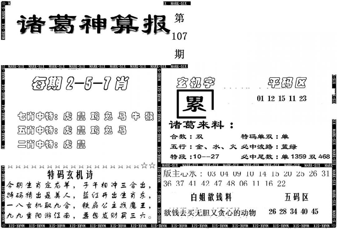 另新诸葛神算报-107