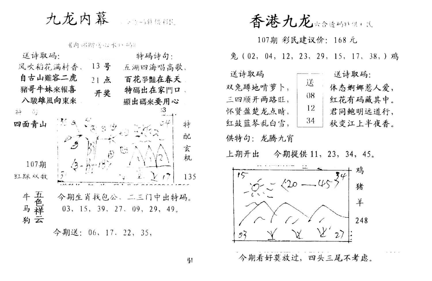 九龙内幕--开奖报-107