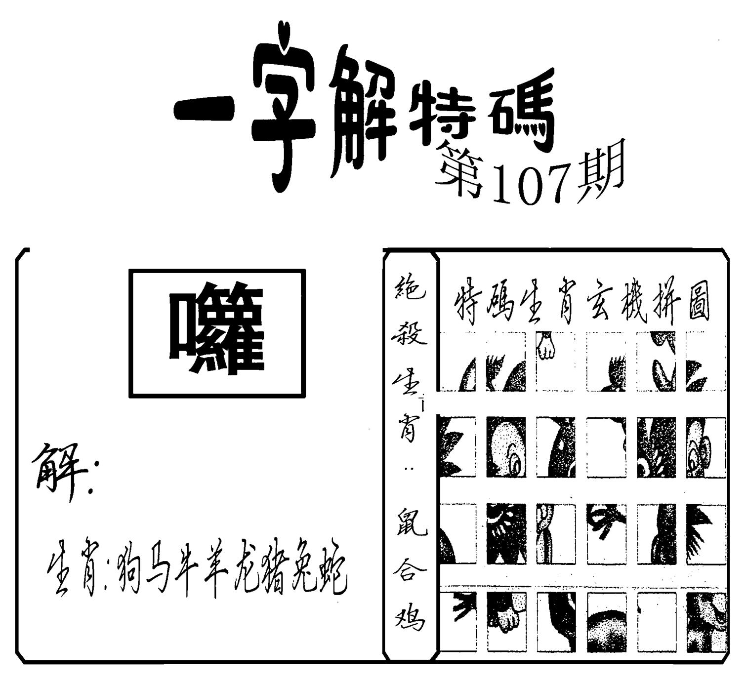 一字解特码(新)-107