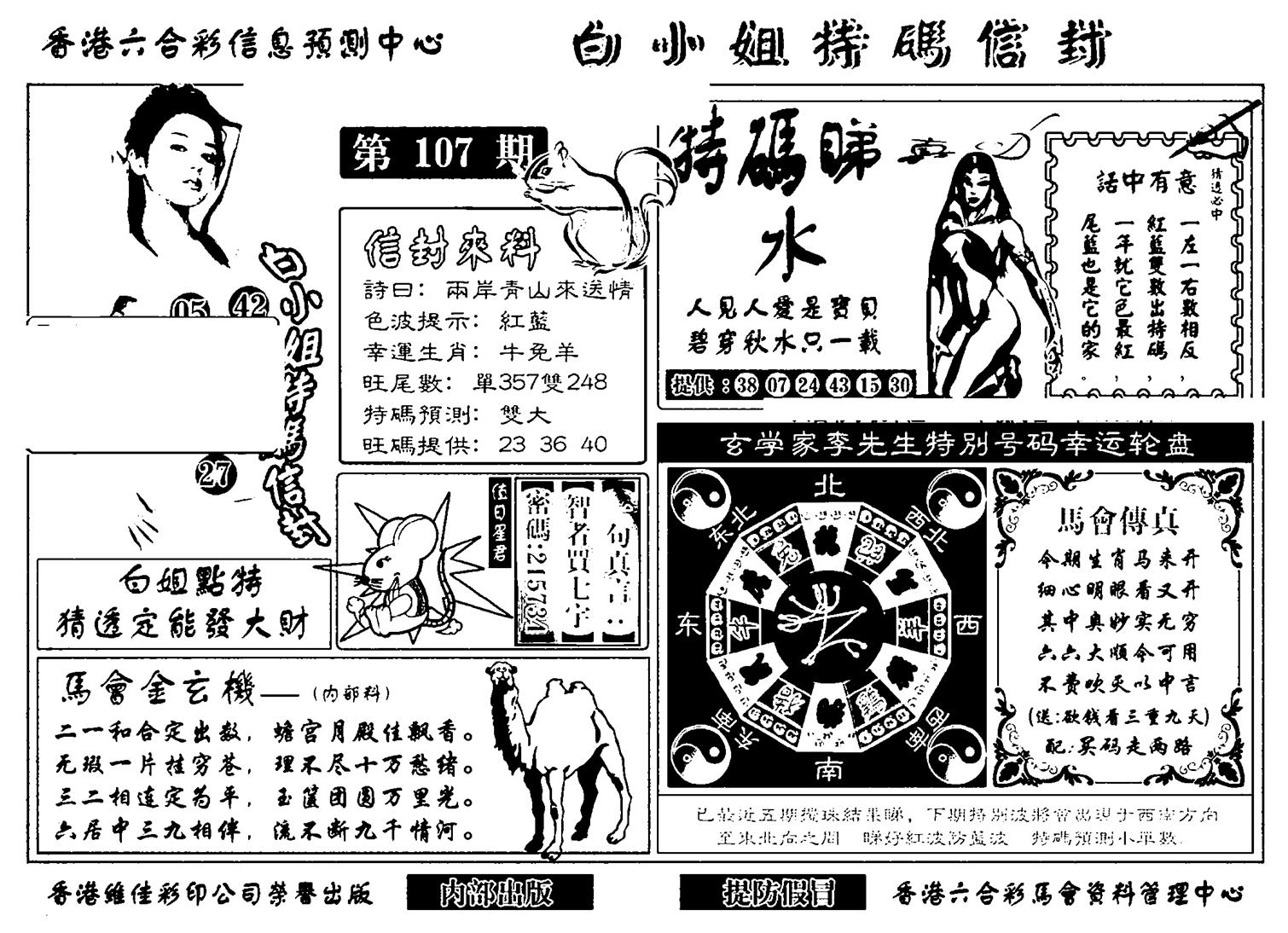 白小姐特码信封(新)-107