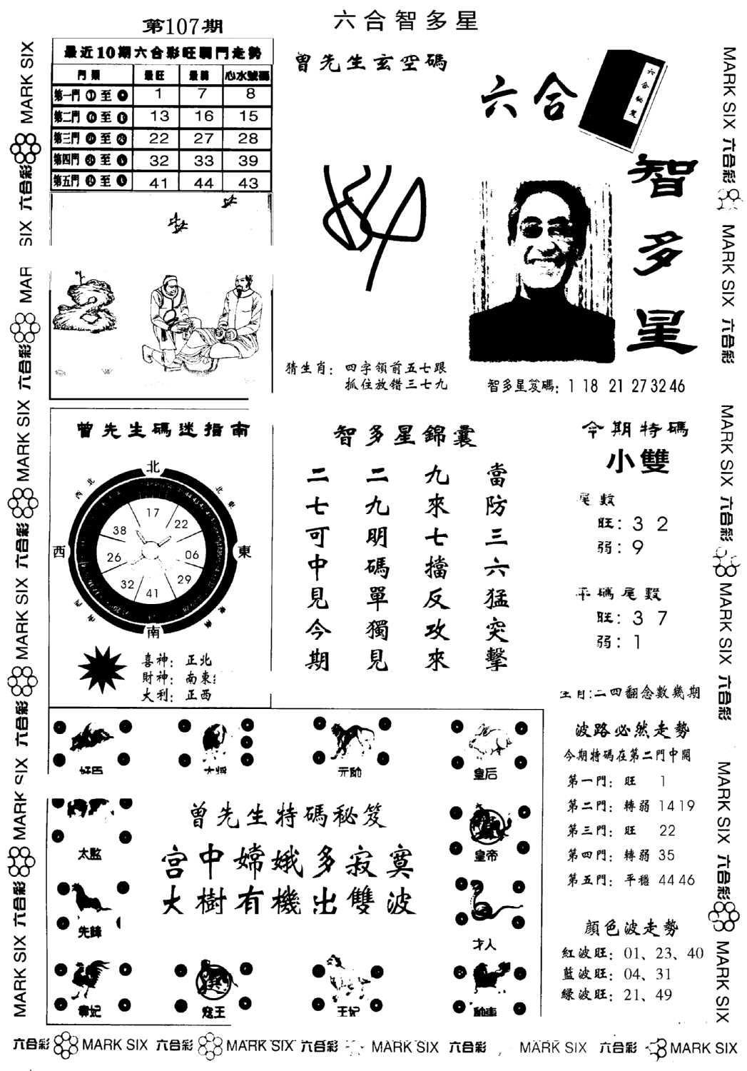 另六合智多星(早图)-107