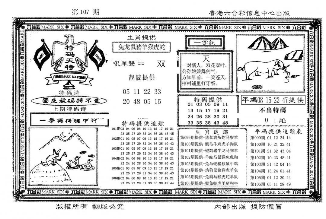 特码天将(新图)-107