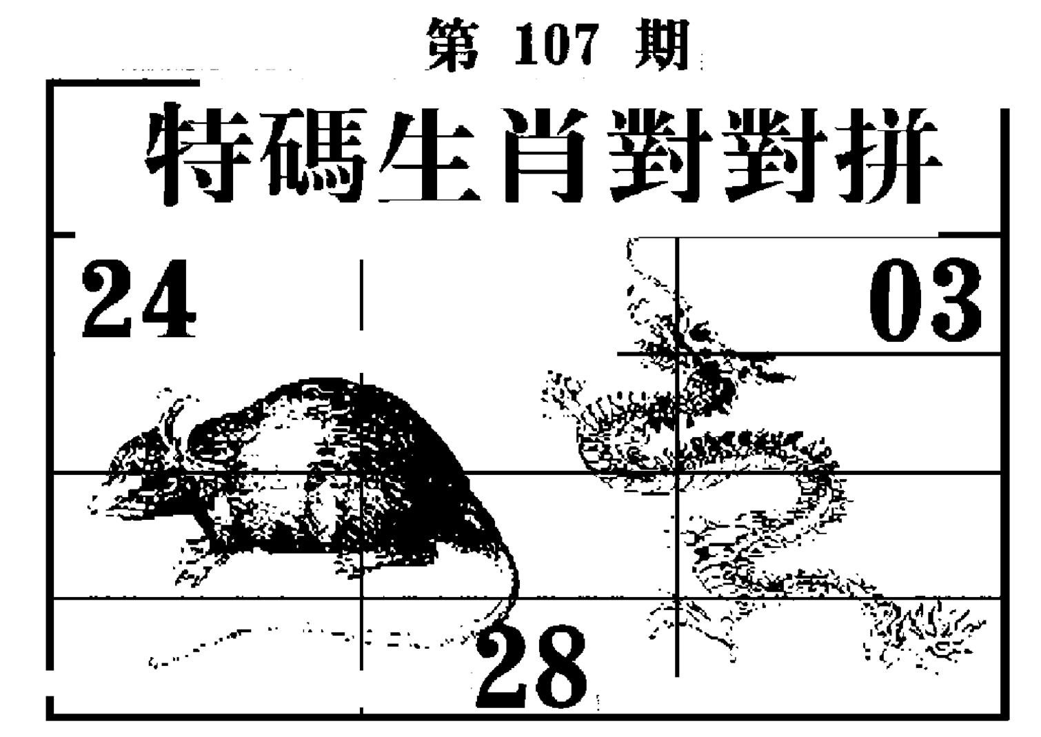 特码生肖对对拼-107