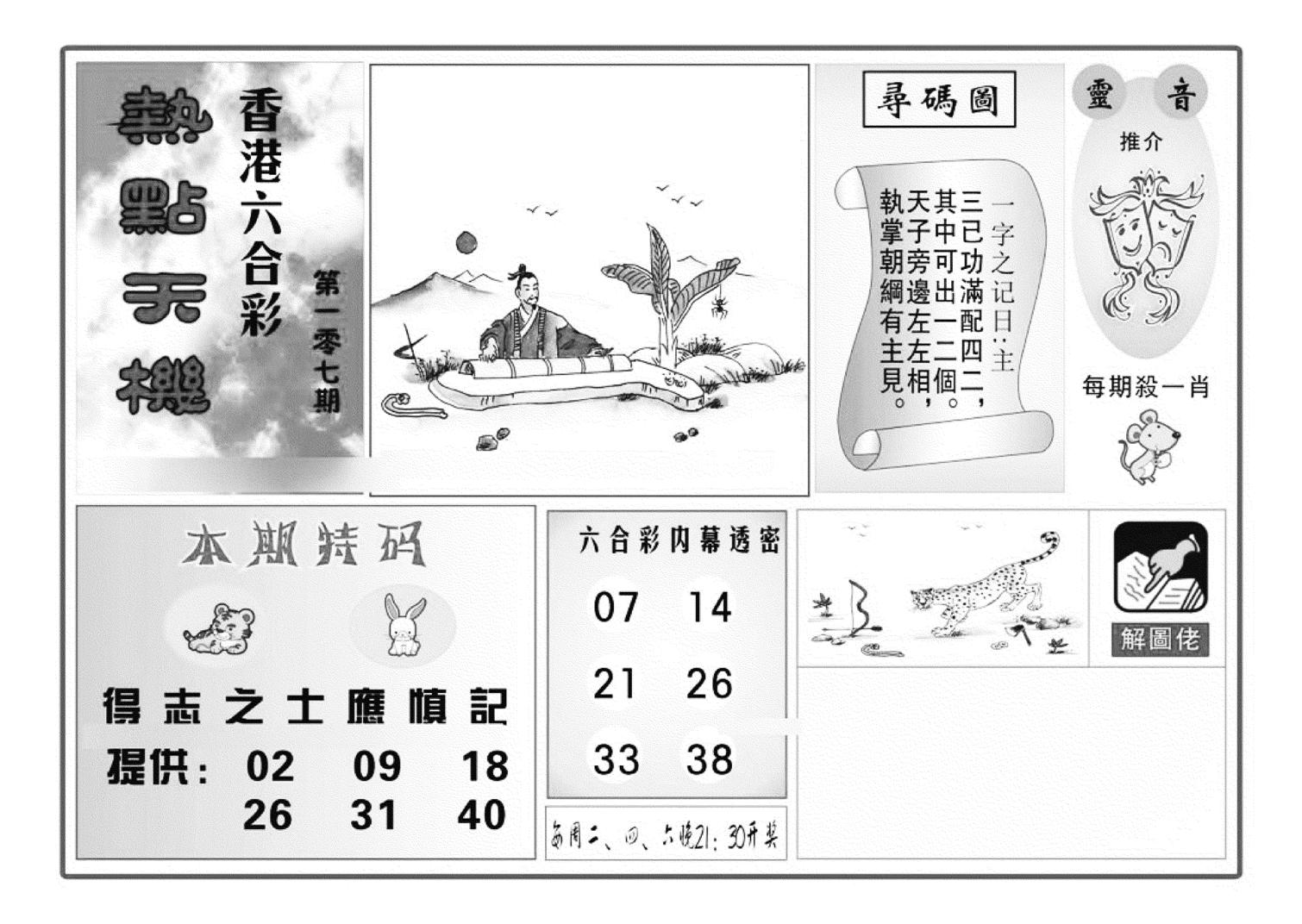 热点天机(特准)-107