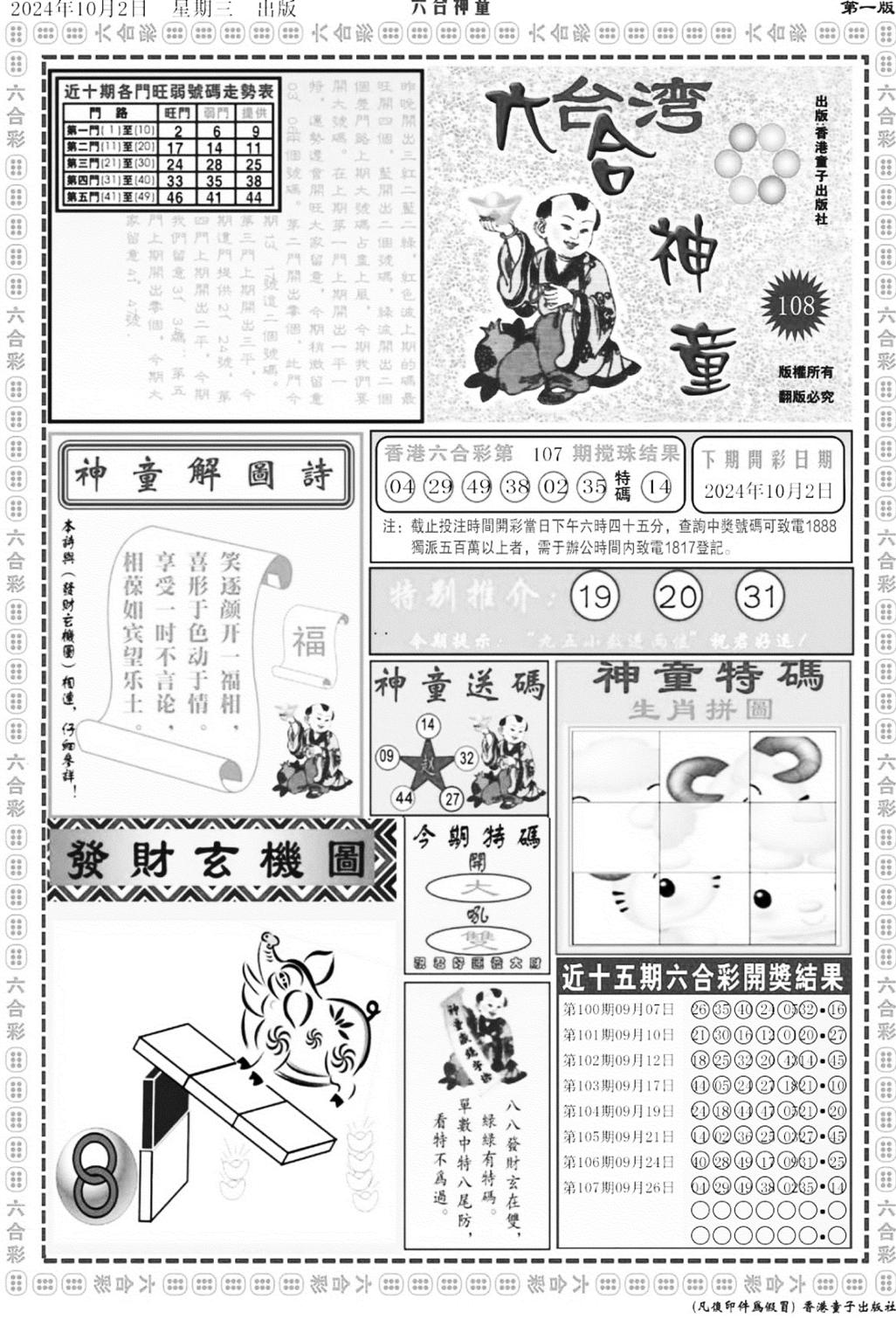 六合神童A-108