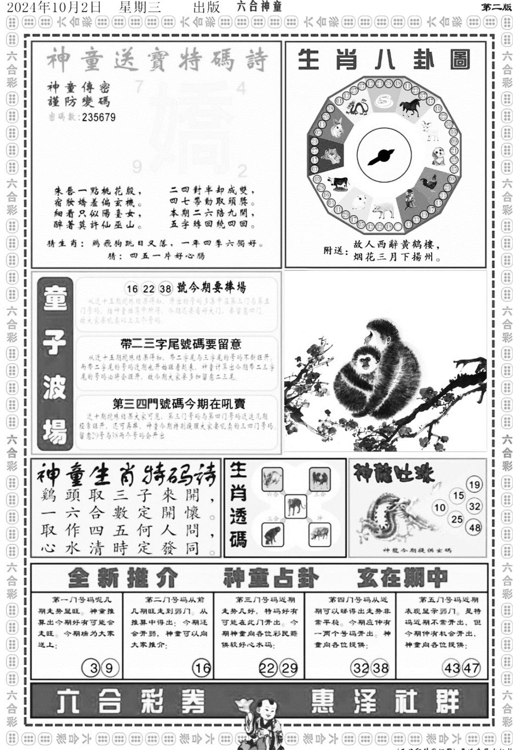 六合神童B-108