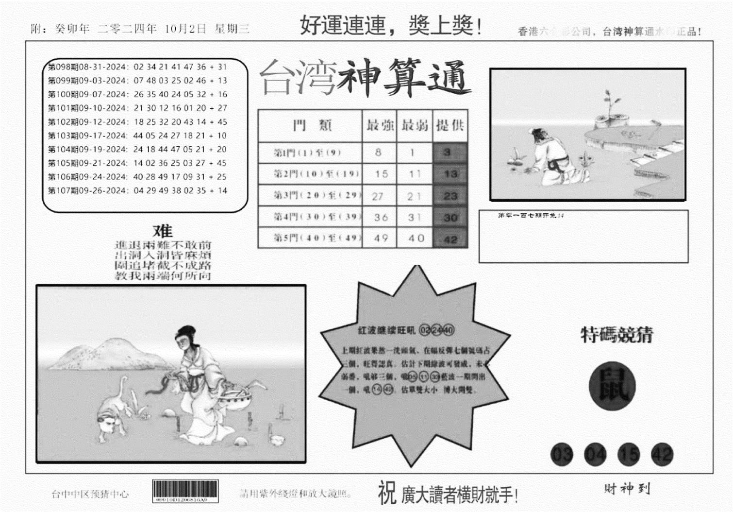 台湾神算(正版)-108