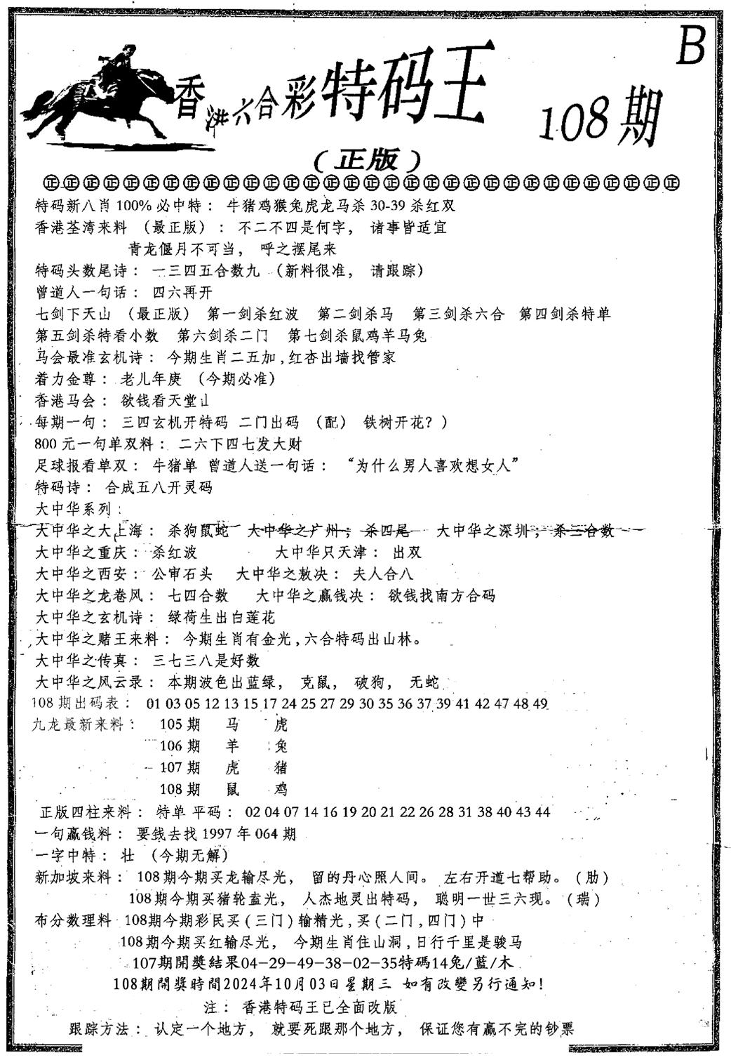 六合乾坤B-108