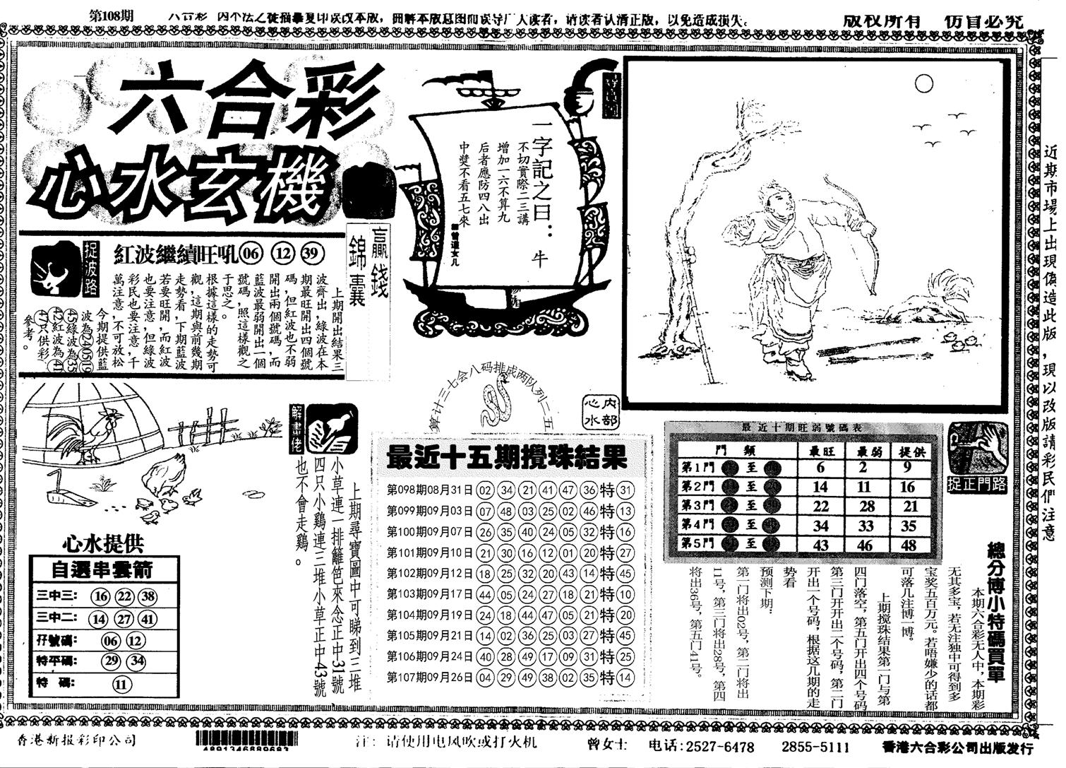 心水玄机-108