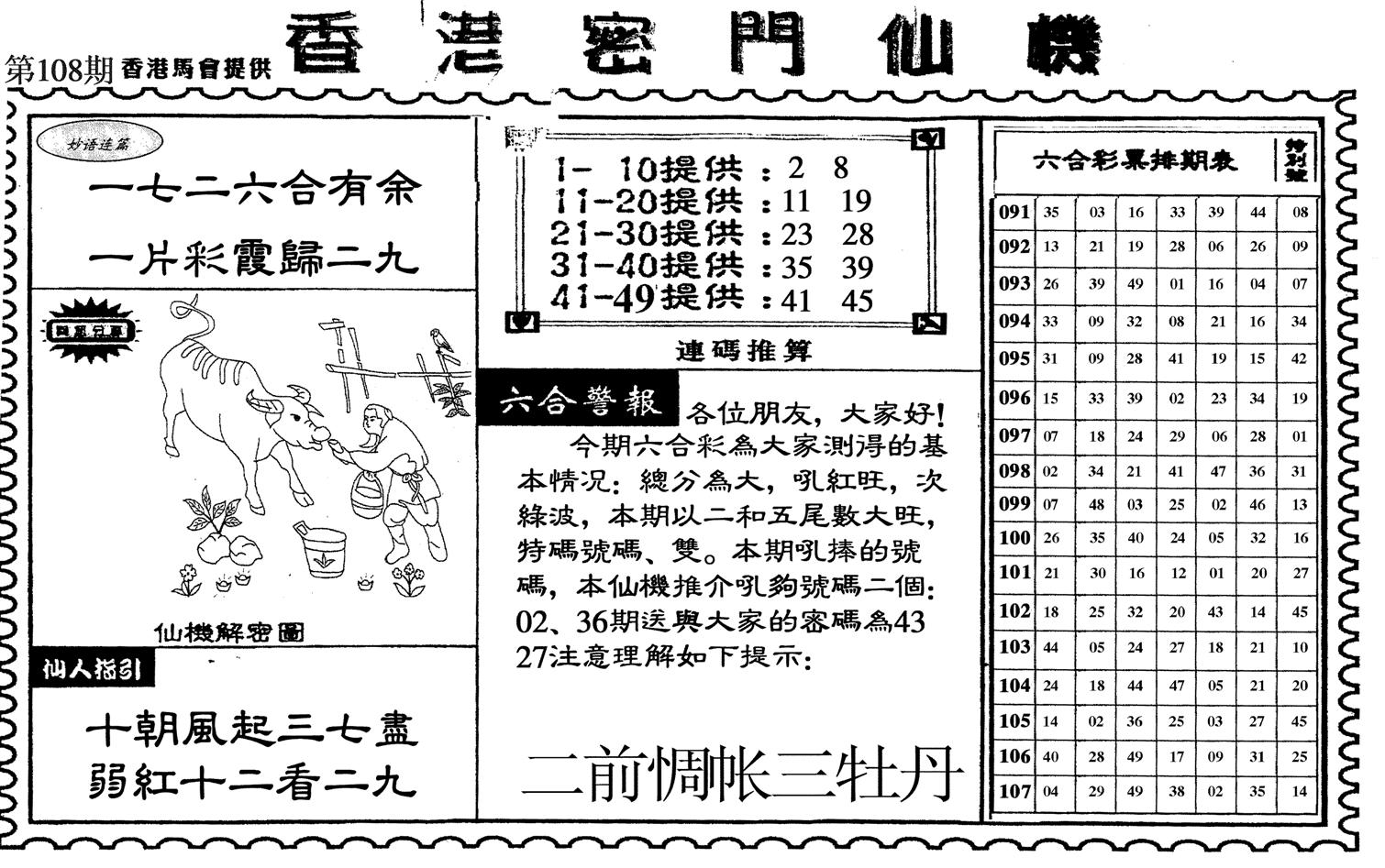 新香港密门仙机-108