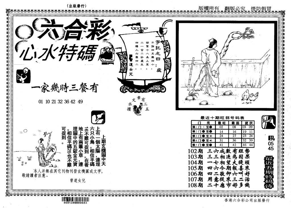 心水特码(信封)-108