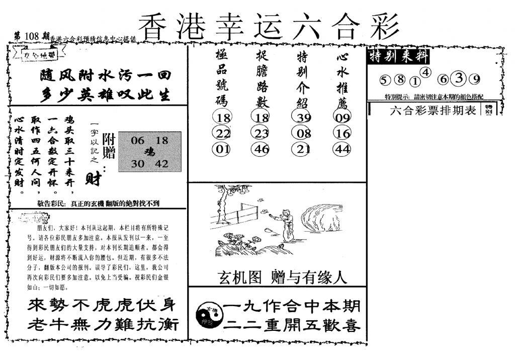 幸运六合彩(信封)-108