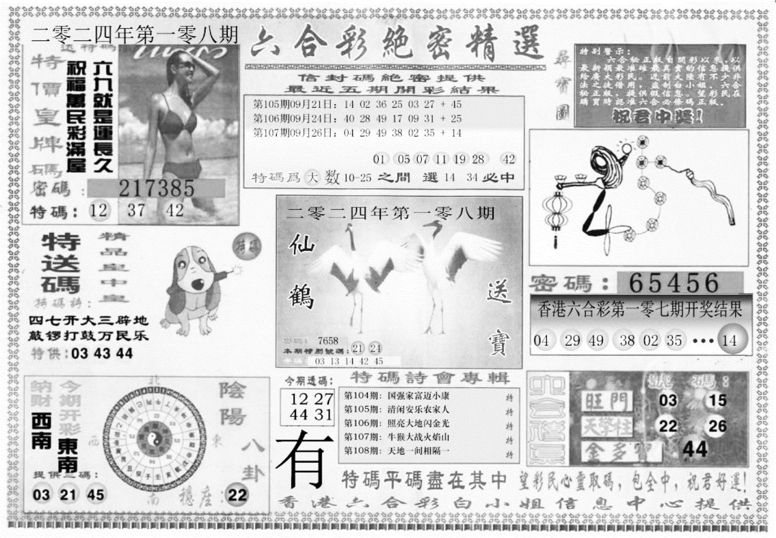 白姐绝密精选A-108