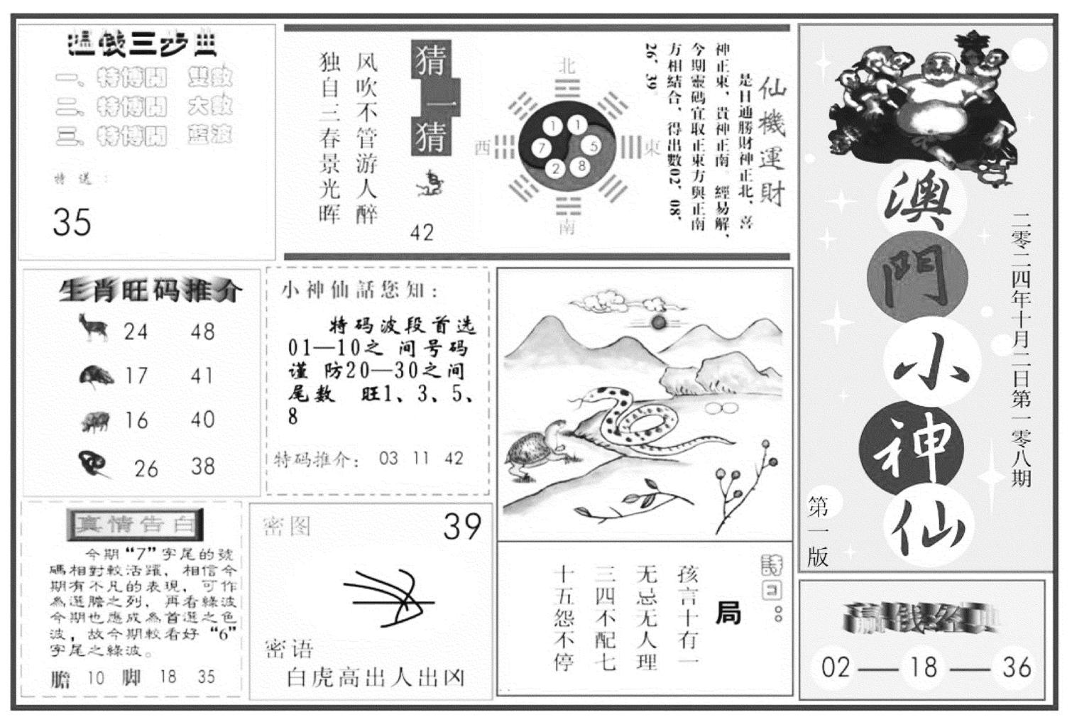 澳门小神仙A-108