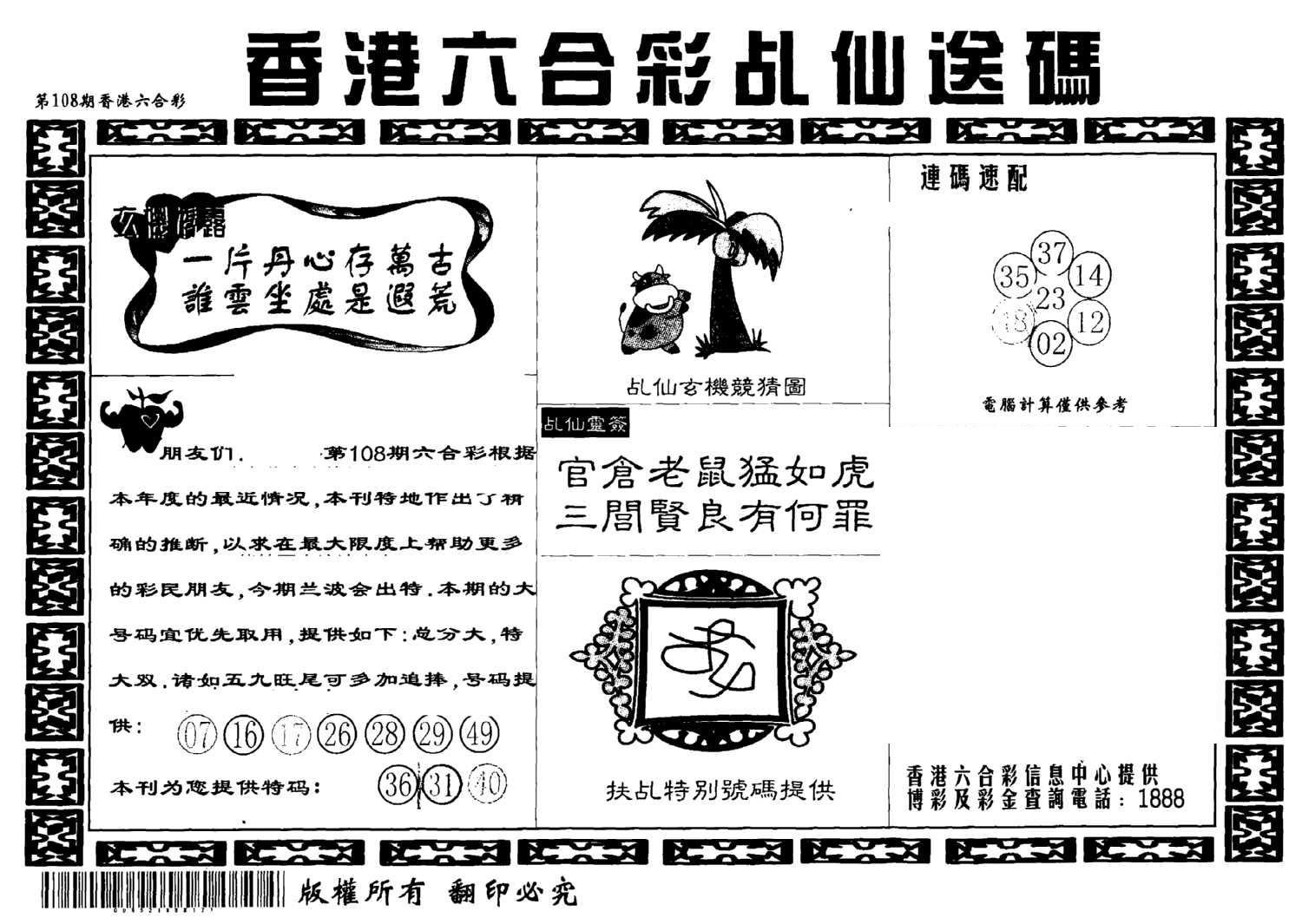 乩仙送码-108