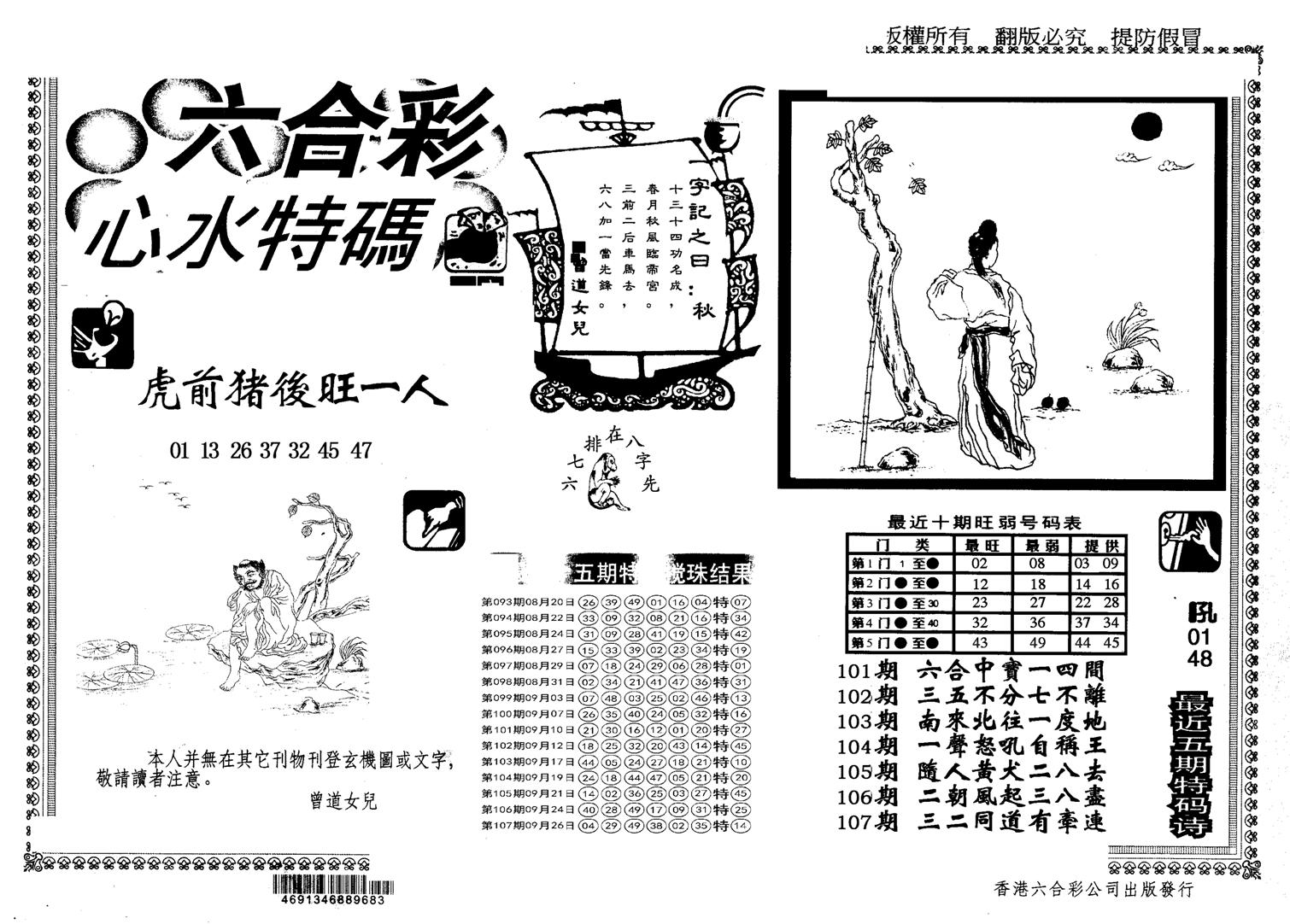 另版心水特码-108