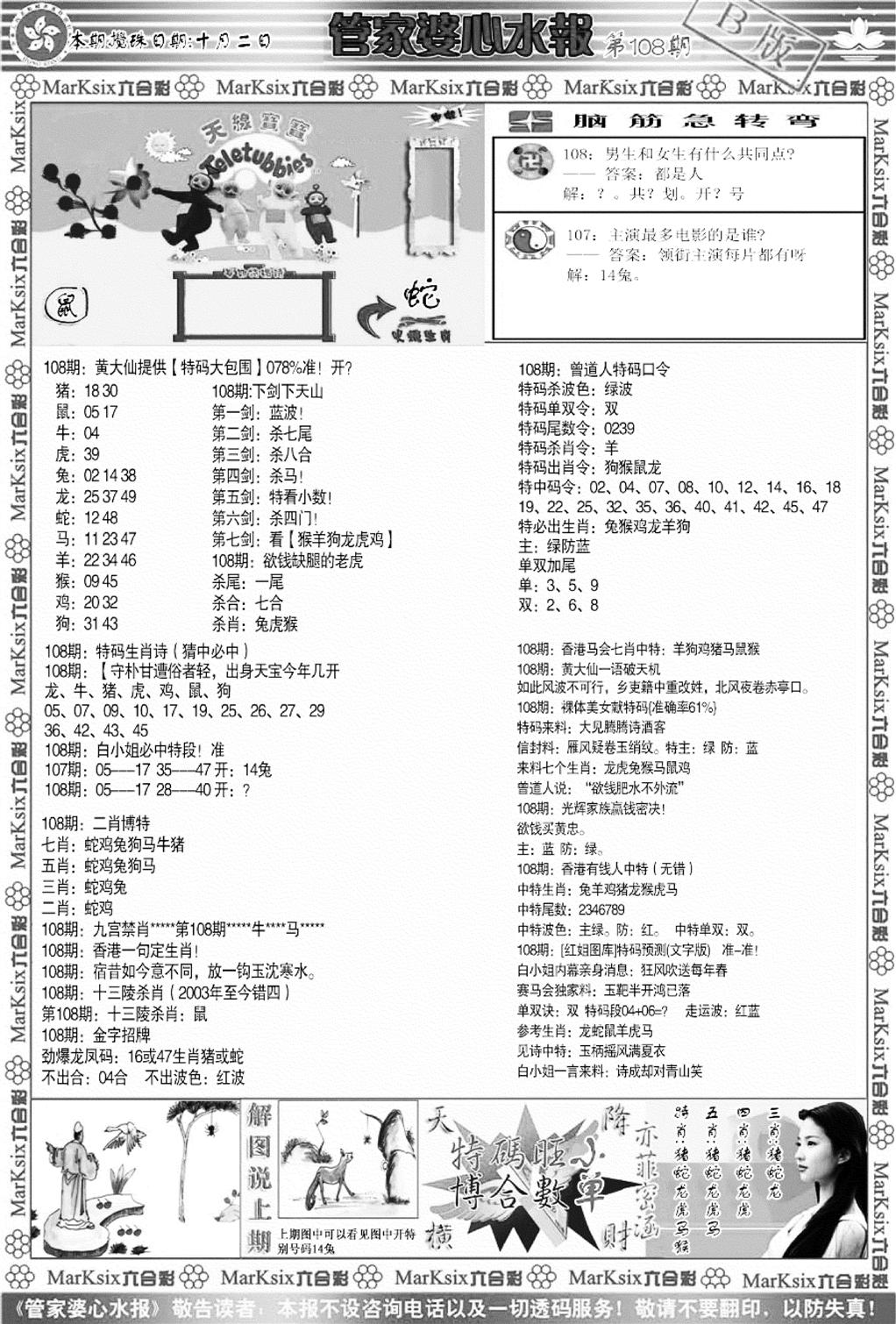 管家婆心水报B-108