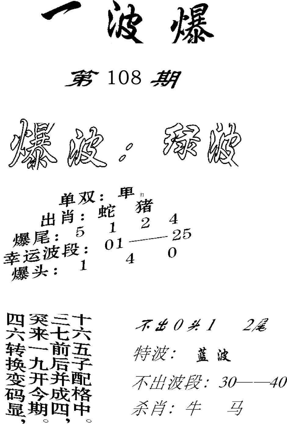 一波爆-108