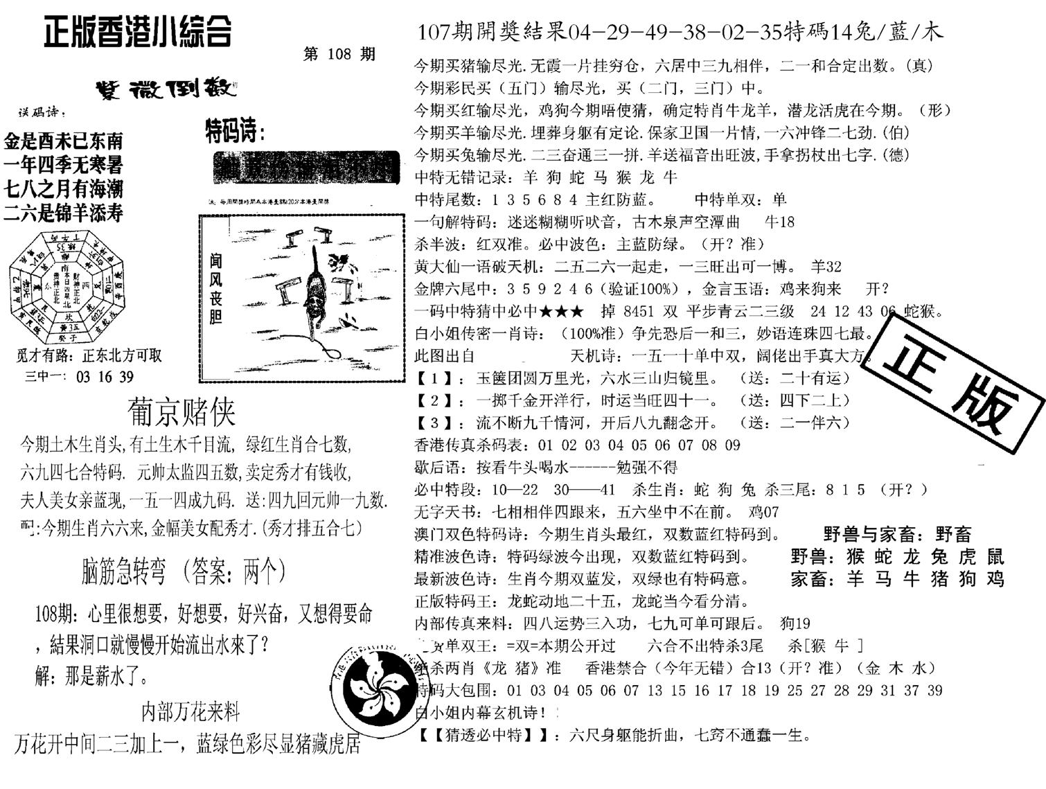 九龙正版小综合-108