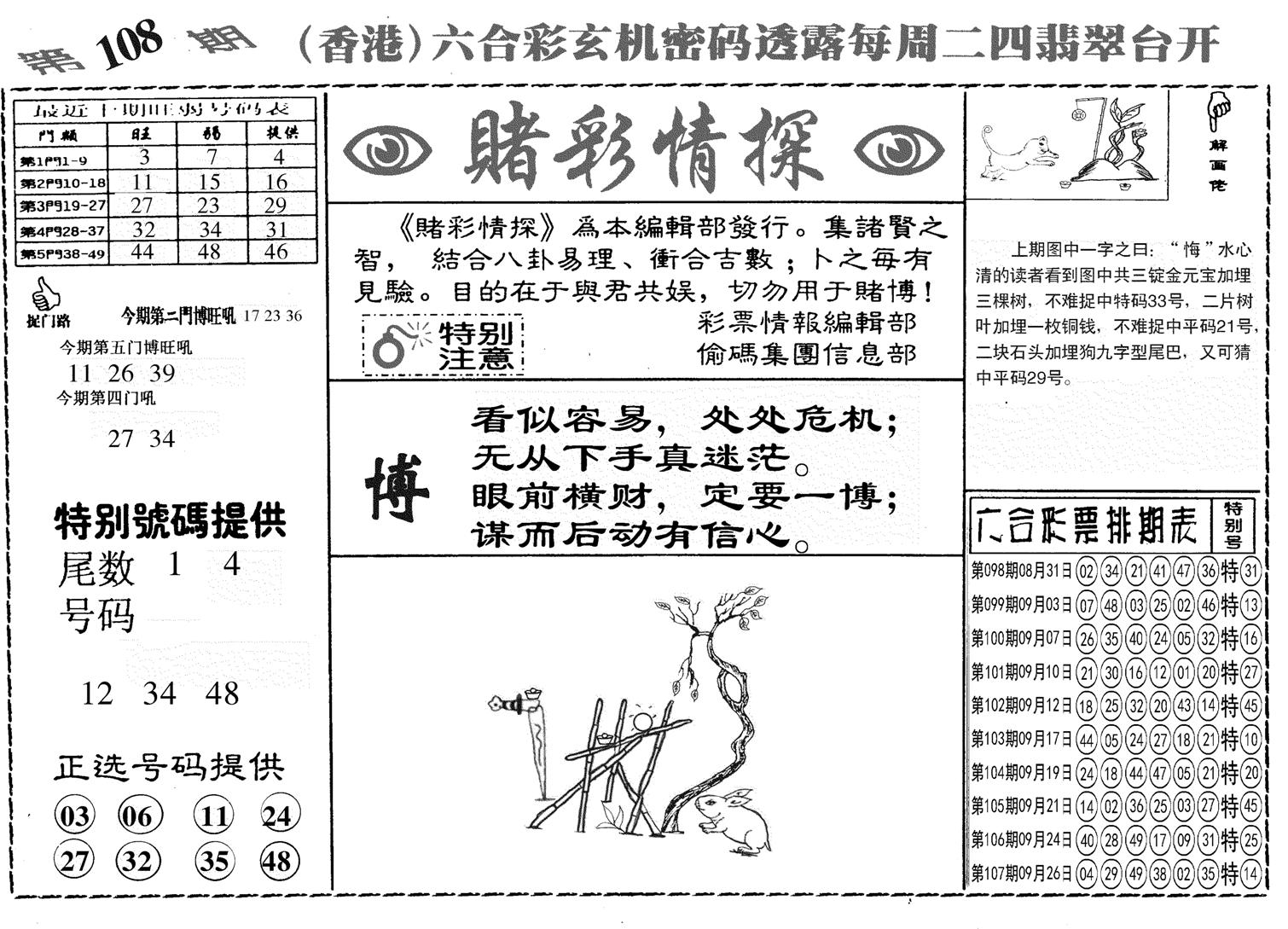 另赌彩情探-108