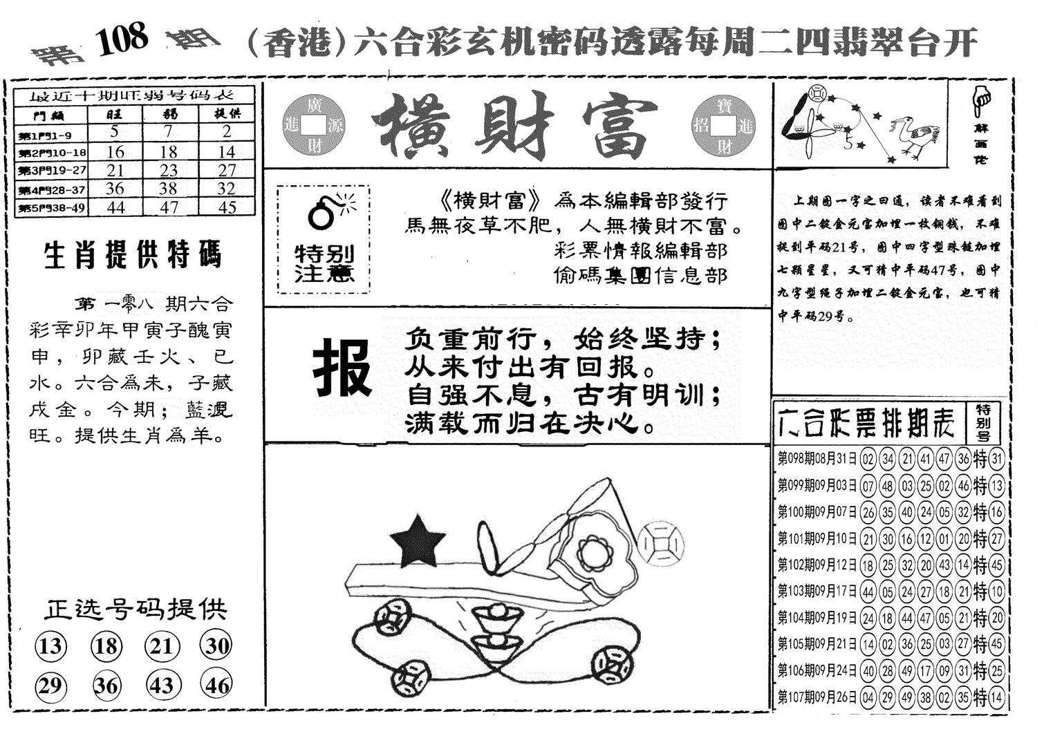 另横彩富-108