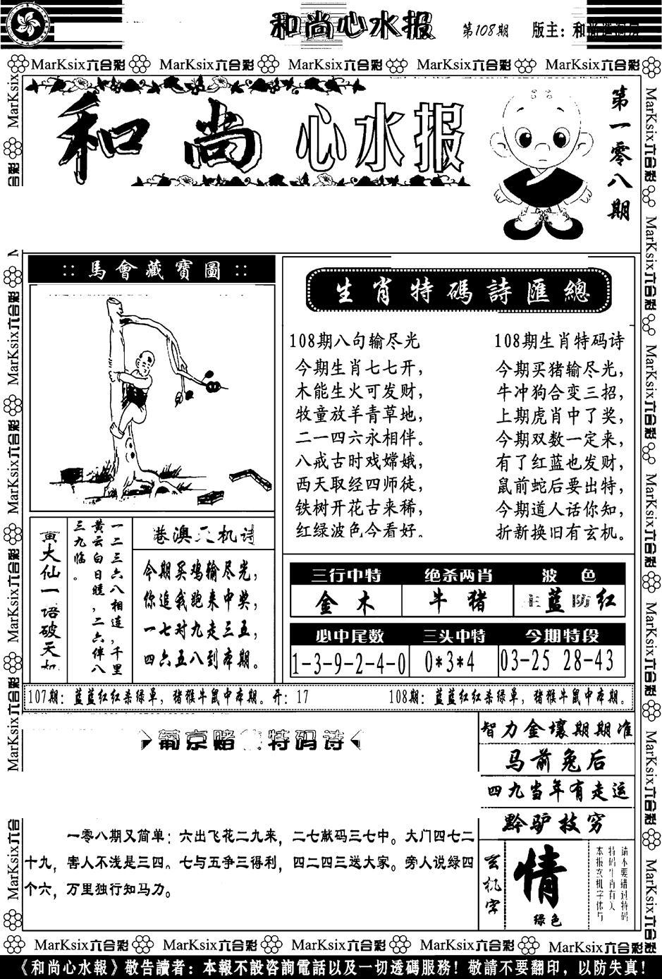 和尚心水报-108