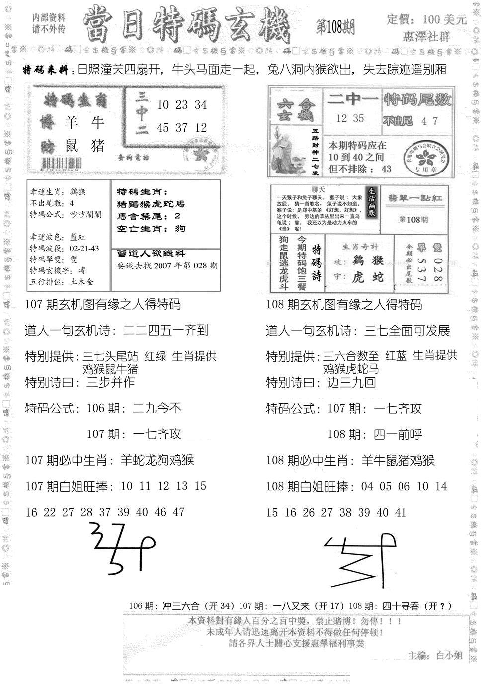 当日特码玄机B-108