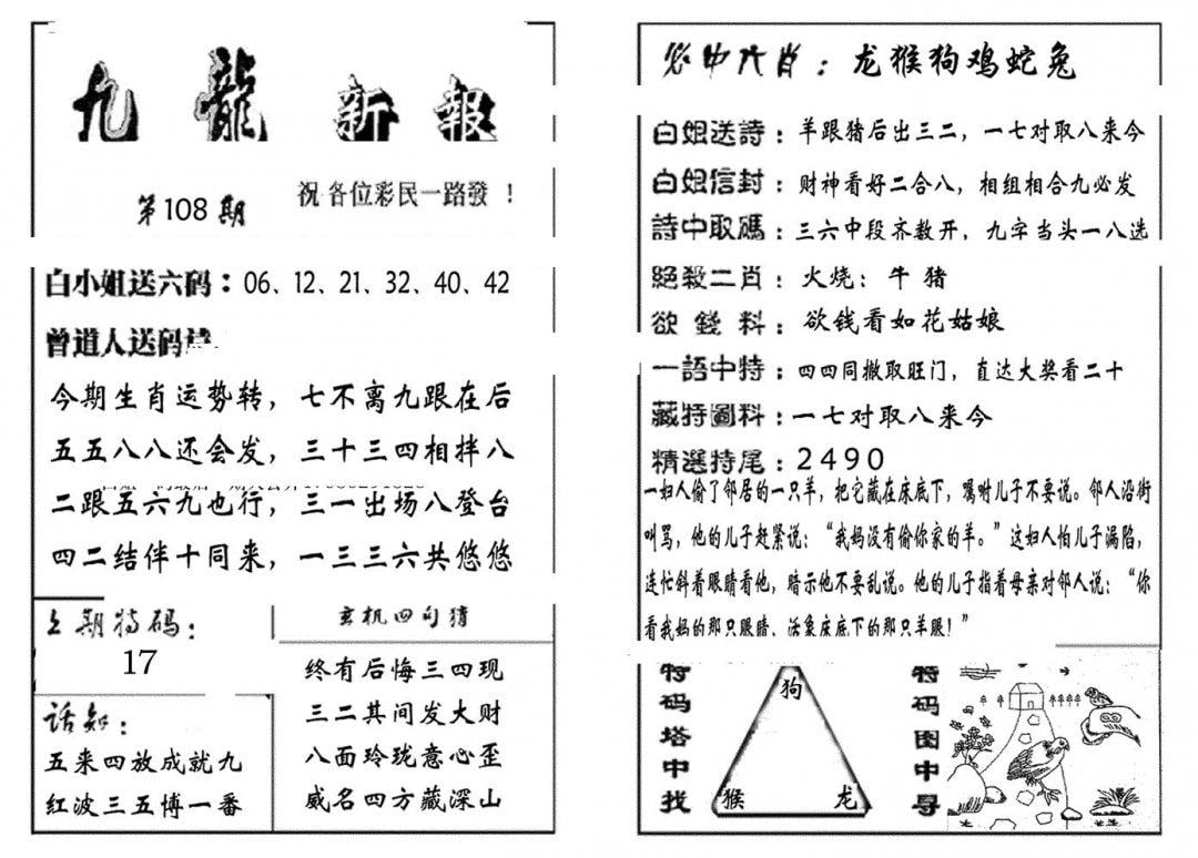 九龙新报(生肖版)-108