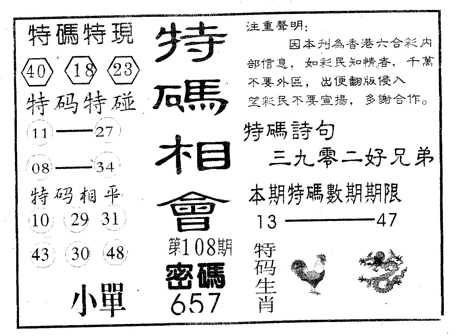 特码相会-108