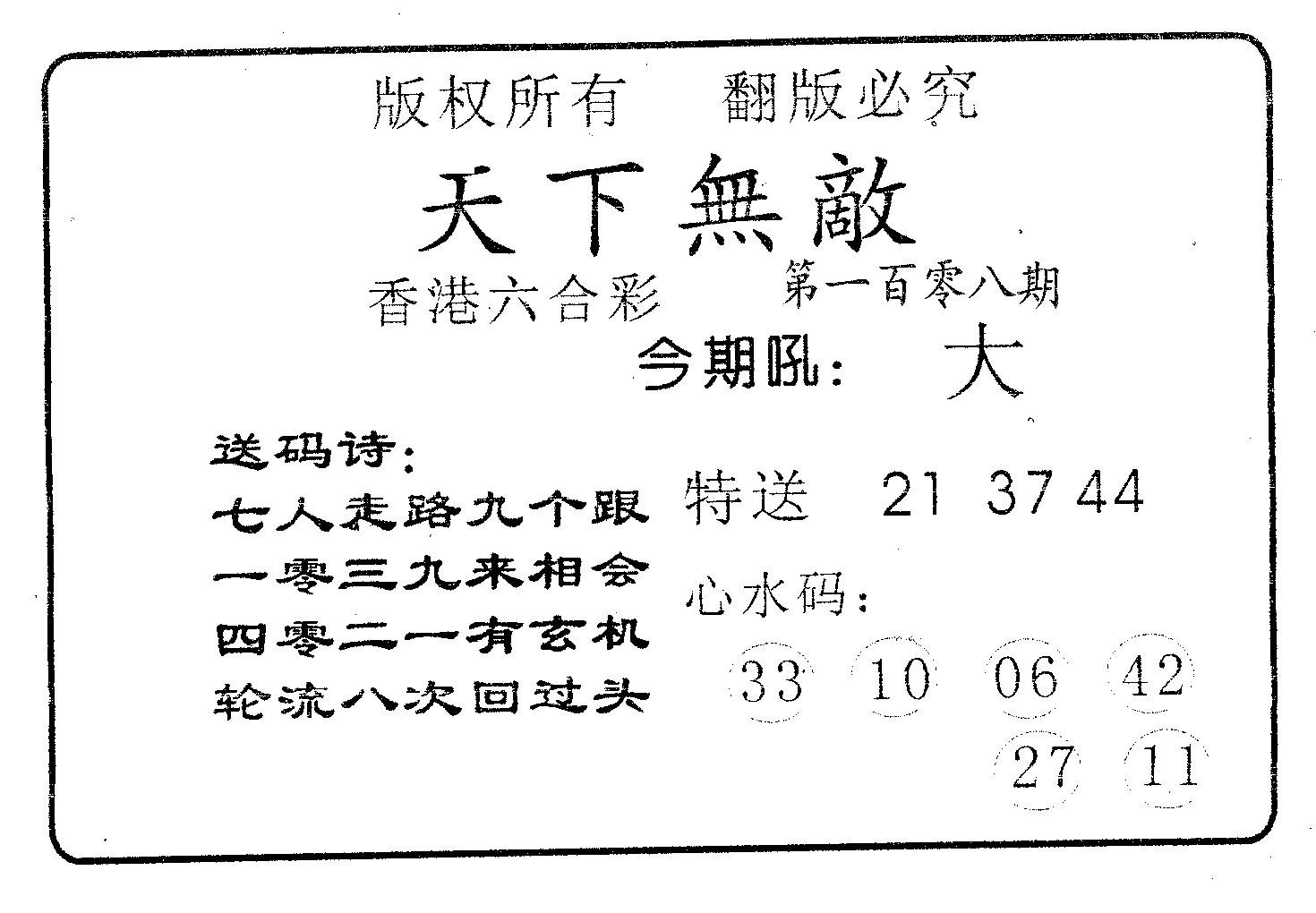 天下无敌-108