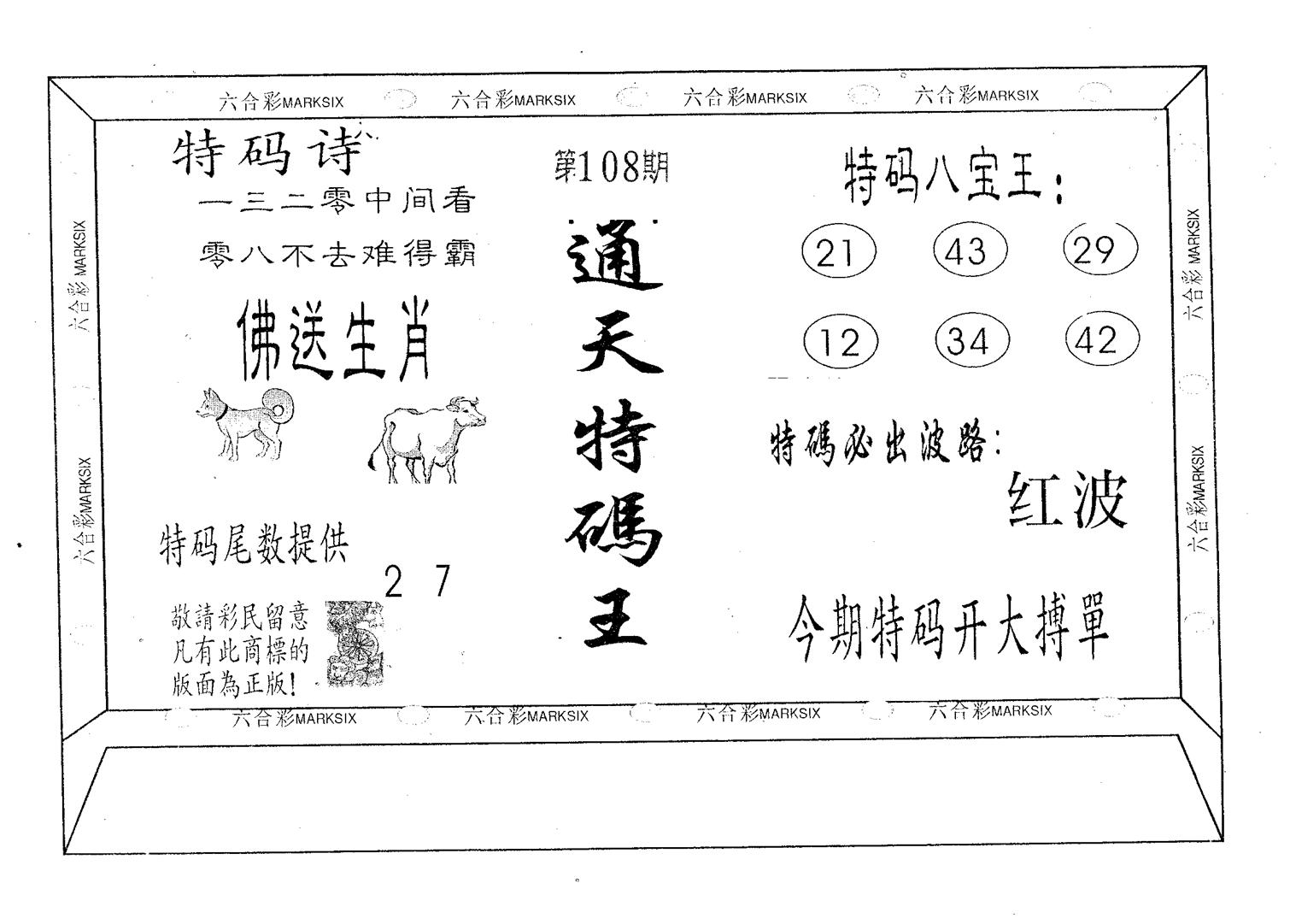 通天特码王-108