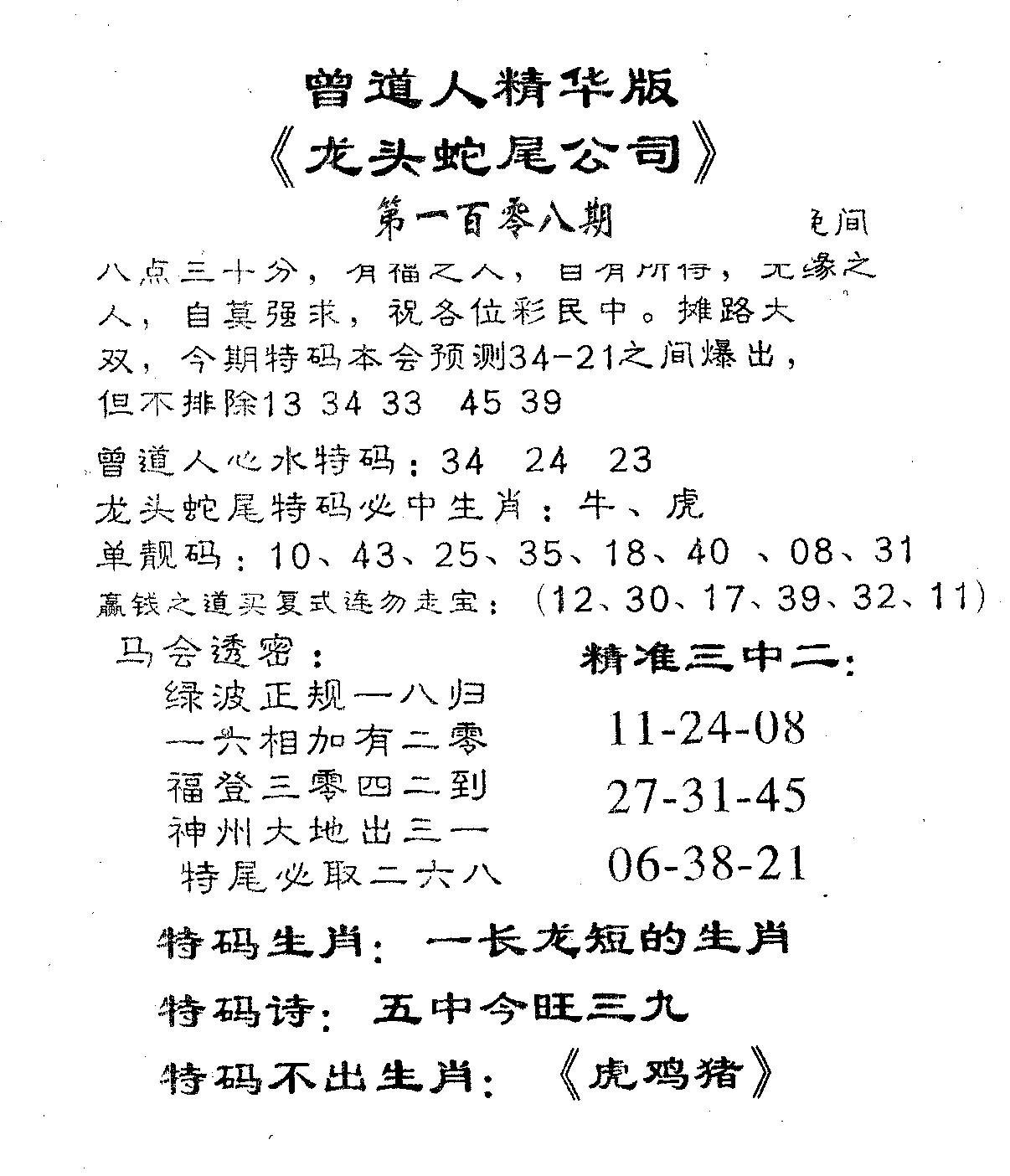 龙蛇精华-108