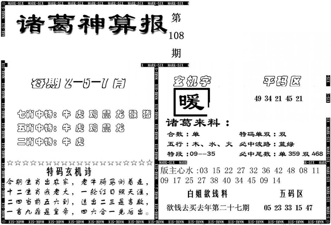 另新诸葛神算报-108