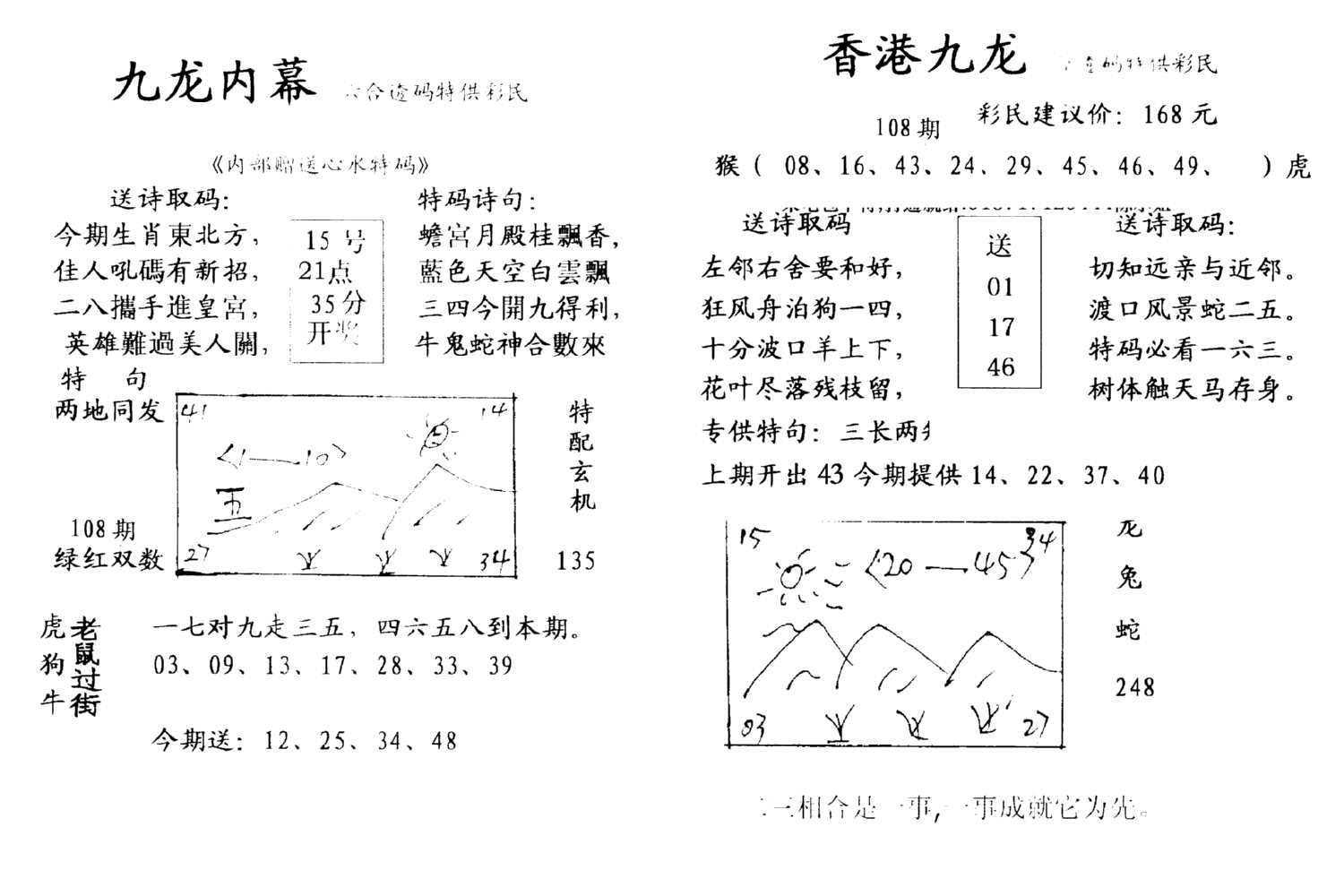 九龙内幕--开奖报-108