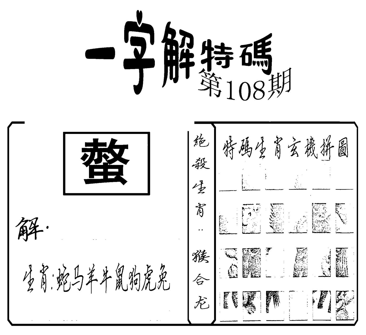 一字解特码(新)-108