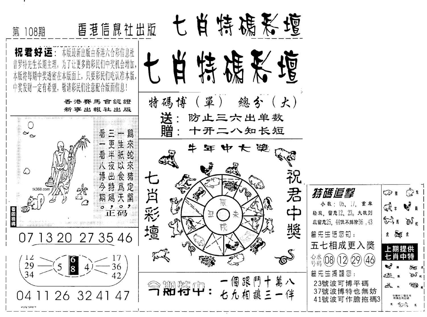 七肖特码彩坛-108