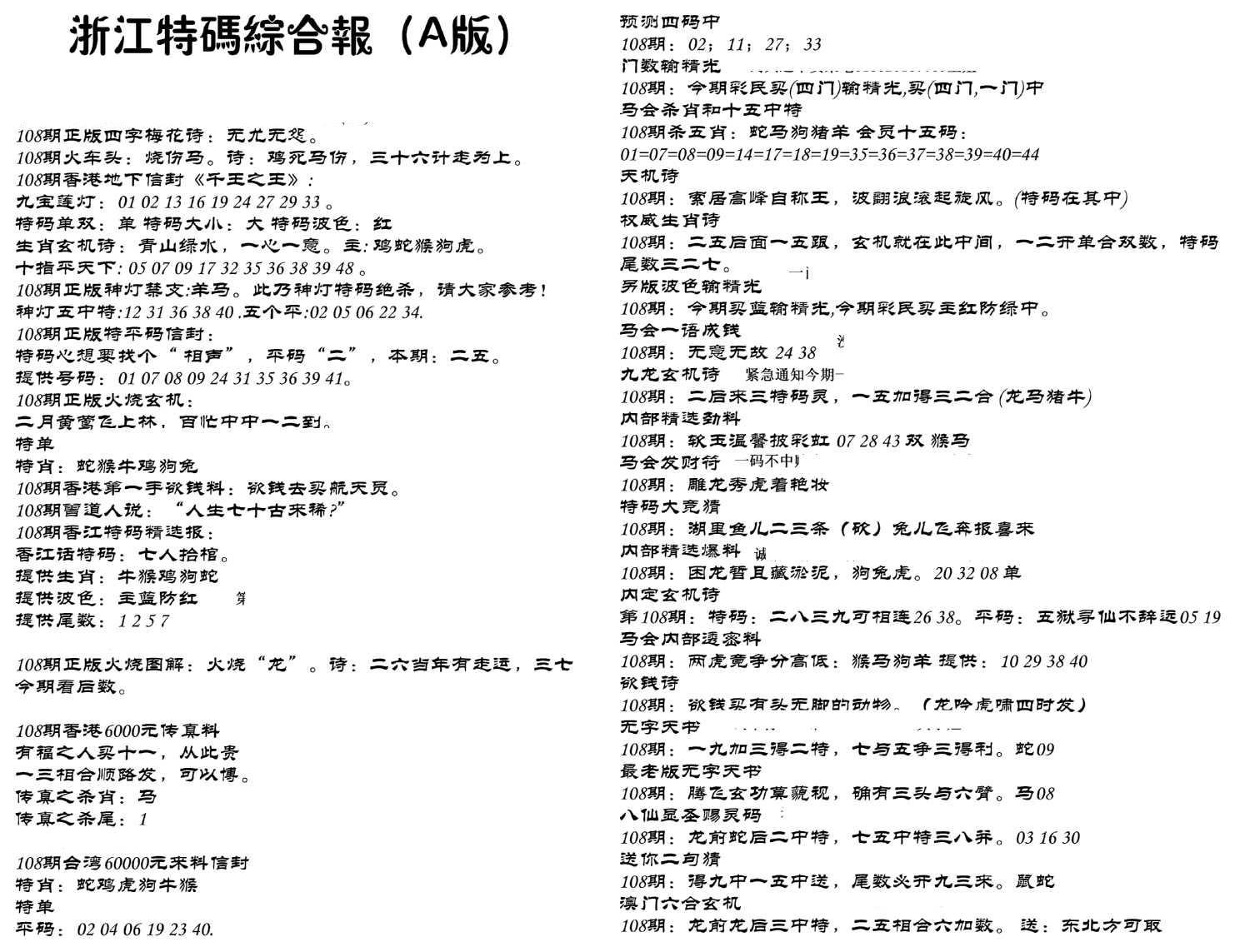 浙江特码综合报A-108