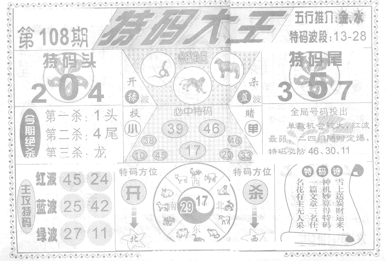 特码大王(新图)-108